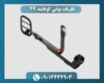 فلزیاب بوقی گوفایند 44 09014444903