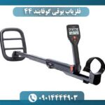 فلزیاب بوقی گوفایند 44 09014444903