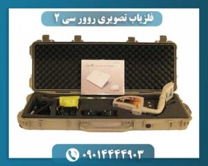 فلزیاب تصویری روور سی 2 09014444903