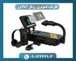 فلزیاب تصویری رویال آنالایزر 09014444903