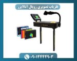 فلزیاب تصویری رویال آنالایزر 09014444903
