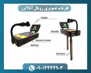 فلزیاب تصویری رویال آنالایزر 09014444903