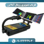 فلزیاب تصویری رویال آنالایزر 09014444903