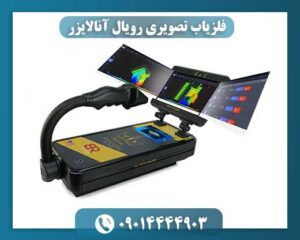 فلزیاب تصویری رویال آنالایزر 09014444903