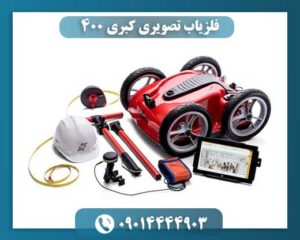 نمایی از دستگاه فلزیاب تصویری کبری 400 با نمایشگر سه‌بعدی و آنتن GPR در حال اسکن زمین برای شناسایی فلزات و فضاهای خالی در عمق بالا 09014444903