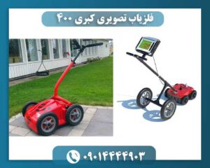 فلزیاب حرفه‌ای کبری 400 مجهز به سیستم تصویربرداری سه‌بعدی و GPS داخلی، در حال کار در محیط کوهستانی جهت کشف طلا و اشیای باستانی 09014444903