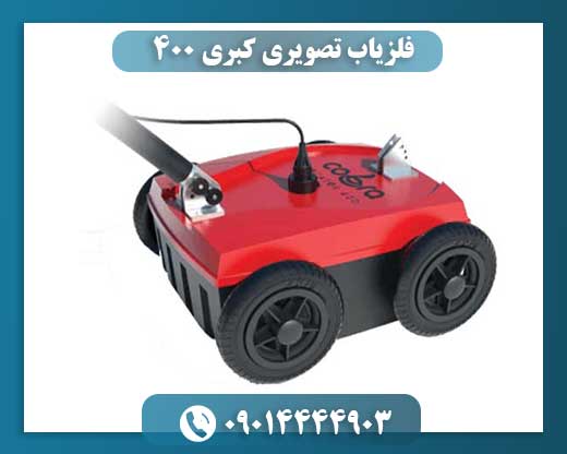 فلزیاب تصویری کبری 400 09014444903