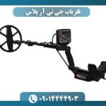 فلزیاب جی تی آر پلاس 09014444903