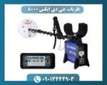 فلزیاب جی دی ایکس ۸۰۰۰ 09014444903