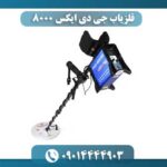 فلزیاب جی دی ایکس ۸۰۰۰ 09014444903