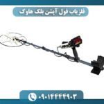 فلزیاب فول آپشن بلک هاوک 09014444903
