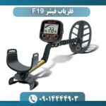 فلزیاب فیشر F19 09014444903