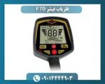 فلزیاب فیشر F70 09014444903