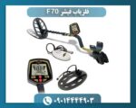 فلزیاب فیشر F70 09014444903