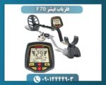 فلزیاب فیشر F70 09014444903
