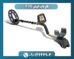 فلزیاب فیشر F70 09014444903