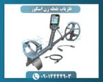 فلزیاب نقطه زن اسکور 09014444903