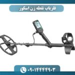 فلزیاب نقطه زن اسکور 09014444903