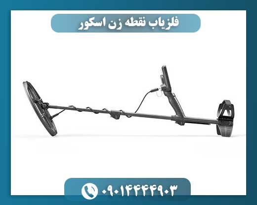 فلزیاب نقطه زن اسکور 09014444903