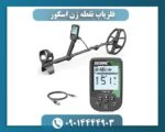 فلزیاب نقطه زن اسکور 09014444903