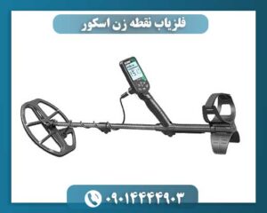 فلزیاب نقطه زن اسکور 09014444903