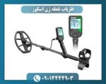 فلزیاب نقطه زن اسکور 09014444903