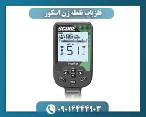 فلزیاب نقطه زن اسکور 09014444903