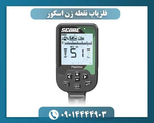 فلزیاب نقطه زن اسکور 09014444903