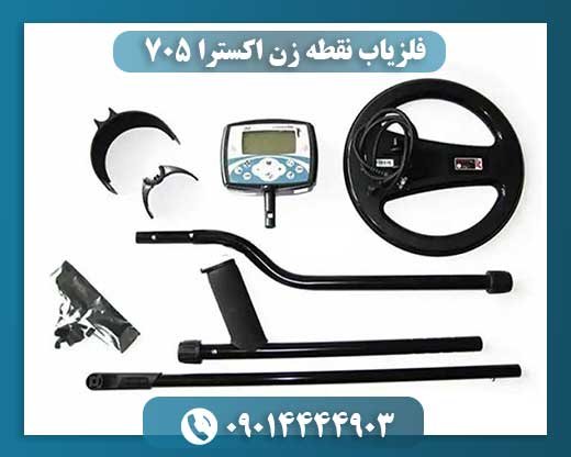 فلزیاب نقطه زن اکسترا 705 09014444903
