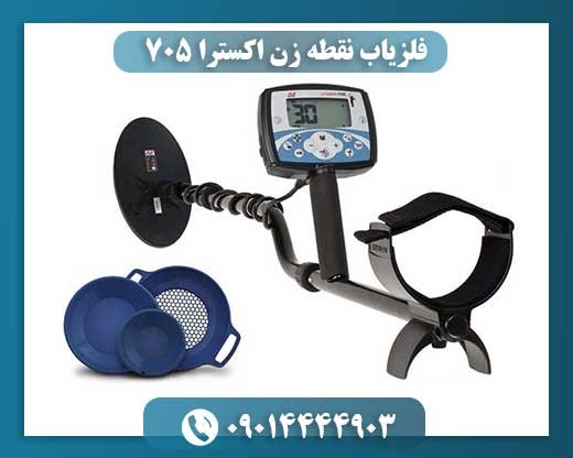 فلزیاب نقطه زن اکسترا 705 09014444903
