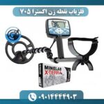 فلزیاب نقطه زن اکسترا 705 09014444903