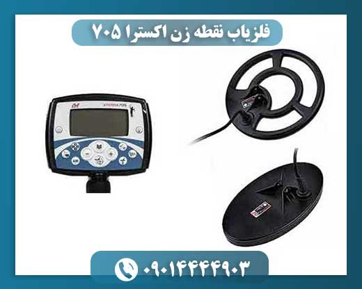 فلزیاب نقطه زن اکسترا 705 09014444903