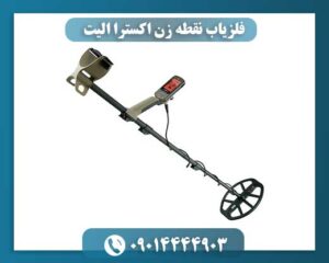 نمای کامل فلزیاب اکسترا الیت X-Terra Elite با نمایشگر LCD و دسته قابل تنظیم 09014444903