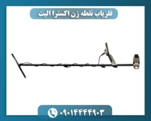 عکس فلزیاب حرفهای X-Terra Elite مناسب طلایابی و گنجیابی