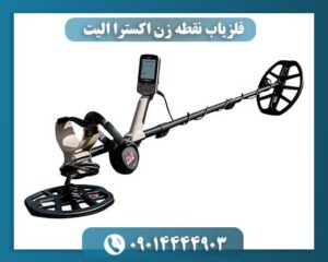 دستگاه فلزیاب اکسترا الیت با فناوری Multi-IQ در حال استفاده در محیط طبیعی