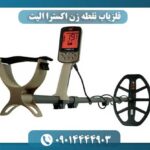 فلزیاب نقطه زن اکسترا الیت 09014444903