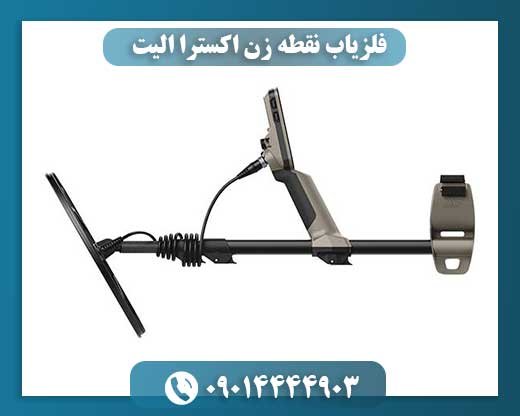 فلزیاب نقطه زن اکسترا الیت 09014444903