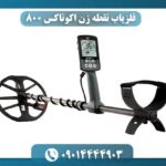 فلزیاب نقطه زن اکوناکس 800 09014444903