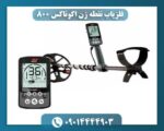 فلزیاب نقطه زن اکوناکس 800 09014444903