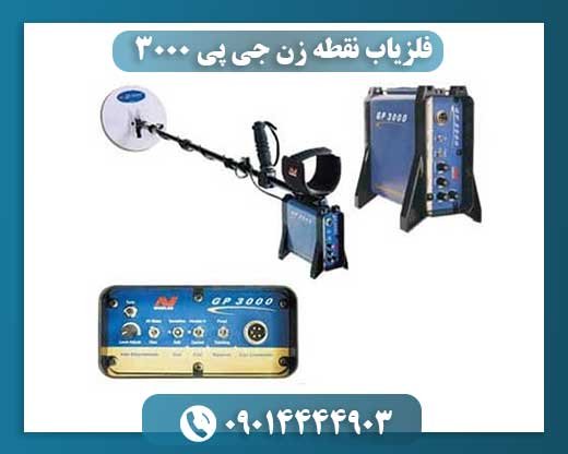 فلزیاب نقطه زن جی پی 3000 09014444903