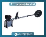 فلزیاب نقطه زن جی پی 3000 09014444903
