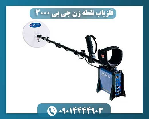 فلزیاب نقطه زن جی پی 3000 09014444903