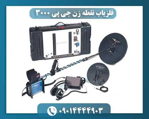 فلزیاب نقطه زن جی پی 3000 09014444903