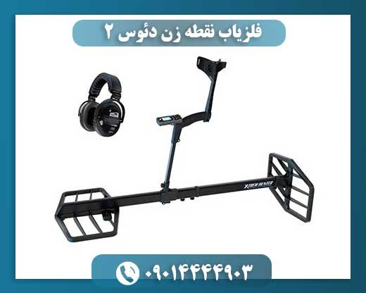 فلزیاب نقطه زن دئوس ۲ 09014444903