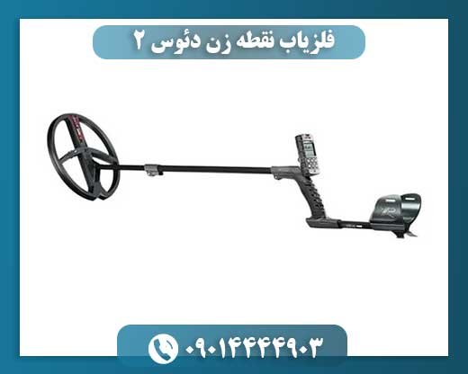 فلزیاب نقطه زن دئوس ۲ 09014444903