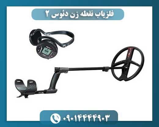 فلزیاب نقطه زن دئوس ۲ 09014444903