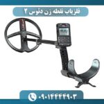 فلزیاب نقطه زن دئوس ۲ 09014444903