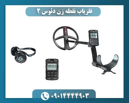 فلزیاب نقطه زن دئوس ۲ 09014444903