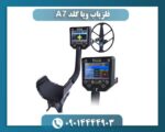 فلزیاب ویا گلد A7 09014444903