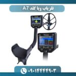 فلزیاب ویا گلد A7 09014444903